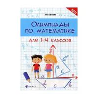 Балаян Э.Н. "Олимпиады по математике для 1-4 классов. 2-е изд."