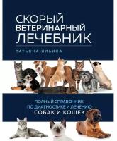 Татьяна Ильина. Скорый ветеринарный лечебник. Полный справочник по диагностике и лечению собак и кошек