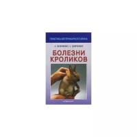 Шевченко Александр Алексеевич "Болезни кроликов"