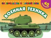 Военная техника. Дмитриева В. Г