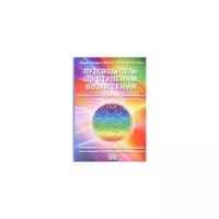 Дэнрич Карен (Мила) "Путеводитель по ступеням вознесения. Книга 1"