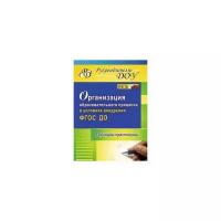 Бацина Е.Г. "Организация образовательного процесса в условиях внедрения ФГОС ДО. Семинары-практикумы"