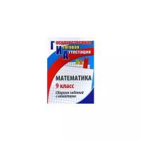 Математика. 9 класс. Сборник заданий с ответами. ФГОС | Ковалева Галина Ивановна