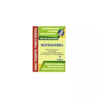 Математика. 5 класс. Рабочая программа по учебнику Н. Я.Виленкина, В. И.Жохова, А. С.Чеснокова. ФГОС | Кузнецова Ольга Сергеевна