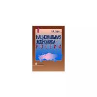 Кудров В.М. "Национальная экономика России"