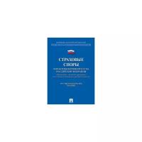 Цинделиани И. "Страховые споры в практике Верховного Суда Российской Федерации. Научно-практическое пособие"