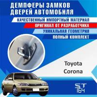 Демпферы замков дверей Тойота Корона ( Toyota Corona ), на 4 двери + смазка