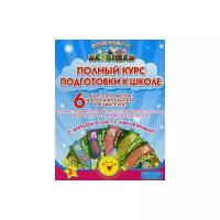 Ищук М.Л. "Полный курс подготовки к школе. Комплект: 6 книг по всем направлениям развития + диплом и лист с наклейками"