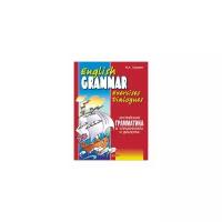 Гацкевич М.А. "Английская грамматика в упражнениях и диалогах. Книга 1"