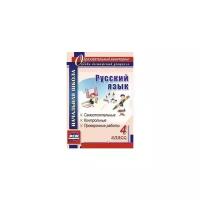 Прокофьева О.В. "Русский язык. 4 класс: самостоятельные, контрольные, проверочные работы"
