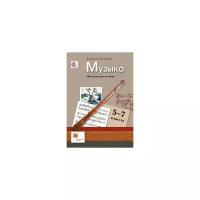 Школяр Людмила Валентиновна "Музыка. Методическое пособие. 5-7 классы"