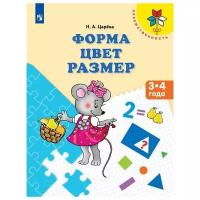 Обучающее пособие Просвещение Преемственность. Форма. Цвет. Размер. Для детей 3-4 лет. ФГОС. 2017 год, Н. А. Царева