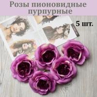 Бутон пионовидной розы пурпурной (5 шт.) / Розы для декора / Цветы для интерьера и творчества