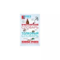 Алабугина Ю.В. "Орфографический словарь. Толковый словарь. Основные правила русской орфографии (3 книги в одной)"