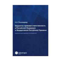 Пономарева К.А. "Бюджетно-правовая ответственность в Российской Федерации и Федеративной Республике Германии"