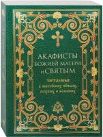 Преображенский Александр Григорьевич "Акафисты Божией Матери и святым, читаемые в житейских нуждах, скорбях и болезнях"