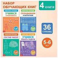 Набор обучающих книг «Рабочие тетради по математике для детей 5-6 лет», 4 книги по 36 стр