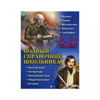 Бальва О.П. "Полный справочник школьника: 5-11 классы"