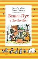 Винни-Пух и все-все-все / Заходер Б. В, Милн А. А