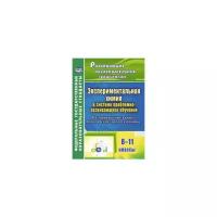 Киселева Е.В. "Экспериментальная химия в системе проблемно-развивающего обучения. 8-11 классы. Инструктивные карты практических работ и опытов. ФГОС"