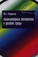 Компьютерные технологии в дизайне среды