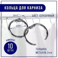 Кольцо для карниза, d - 16/20 мм, 10 шт, цвет серебряный