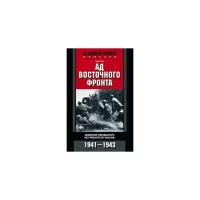 Рот Г. "Ад Восточного фронта. Дневники немецкого истребителя танков. 1941-1943"