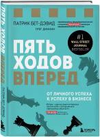 Бет-Дэвид П., Динкин Г. Пять ходов вперед. От личного успеха к успеху в бизнесе