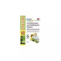Грамматика английского языка 6 класс. Книга для родителей. ФГОС