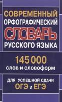 Современный орфографический словарь русского языка 145 000 слов и словоформ для успешной сдачи ОГЭ и ЕГЭ