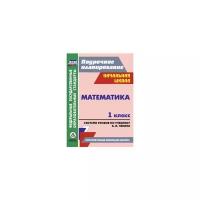 Лободина Н.В. "Математика. 1 класс. Система уроков по учебнику А.Л. Чекина. "Перспективная начальная школа""