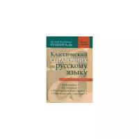 Розенталь Дитмар Эльяшевич "Классический справочник по русскому языку. Самое полное издание"