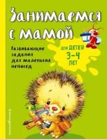 Занимаемся с мамой: для детей 3-4 лет