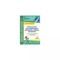 Королева Н.В. "Комплексная интегрированная программа учебных дисциплин к УМК "Школа России". 3 класс. Тематическое планирование. Модели уроков"