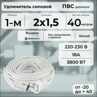 Удлинитель силовой "PREMIUM CABLE" на рамке, электрический 40 м для электроприборов в бухте, кабель ПВС 2х1,5 белый ГОСТ +