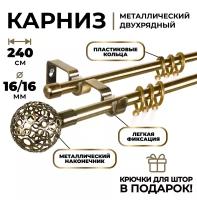 Карниз двухрядный металлический LM DECOR Лайт Ажур Ø16/16 мм антик 2,4 м