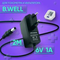 Адаптер для тонометра и ингалятора B.Well 6V 1A 5.5х2.1 мм с зажимом