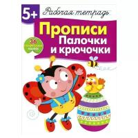 Маврина Л. "Прописи. Палочки и крючочки. Рабочая тетрадь с наклейками"