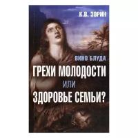 Зорин К.В. "Вино блуда. Грехи молодости или здоровье семьи?"