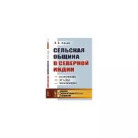 Алаев Л.Б. "Сельская община в Северной Индии. Основные этапы эволюции"