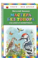 Бианки В.В. "Книги - мои друзья. Мастера без топора: сказки о животных"