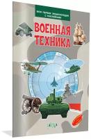 Военная техника. Моя первая энциклопедия с наклейками