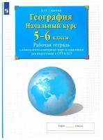 Рабтетрсконтурнкартамифгос 5-6кл. Начальный курс географии (Сиротин В.И.) (+задания для подготовки к