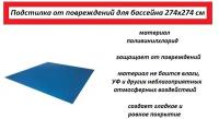 Подстилка для бассейна 274х274 см, полививинилхлорид