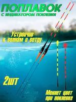 Умный поплавок для рыбалки светящийся с индикатором поклевки,поплавок для ночной рыбалки 40см 1.6гр 2шт