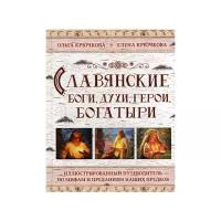 Крючкова Е.А. "Славянские боги, духи, герои, богатыри"