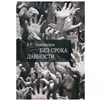 Звягинцев А.Г. "Без срока давности…"