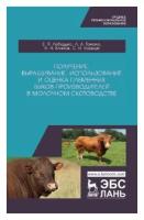 Лебедько Е. Я. "Получение, выращивание, использование и оценка племенных быков-производителей в молочном скотоводстве"