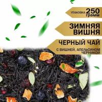 Чай черный листовой "Зимняя вишня" 250г