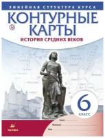 Контурные карты. История средних веков. 6 класс. (Историко-культурный стандарт)